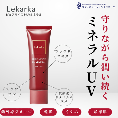 ピュアモイストUVミネラル（UVクリーム）