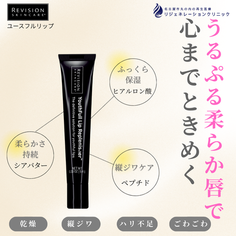 ユースフルリップ（リップ美容液）