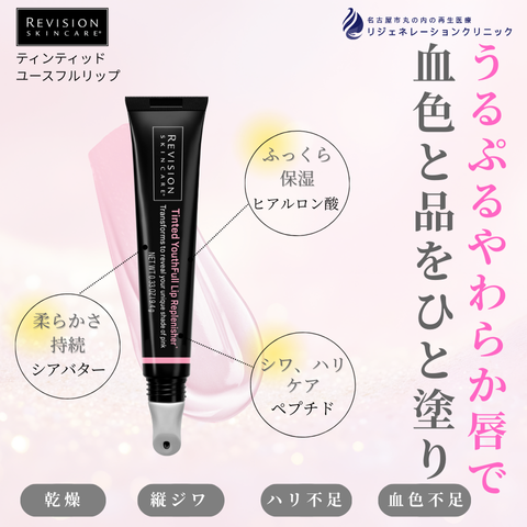 ティンティッドユースフルリップ（リップ美容液）