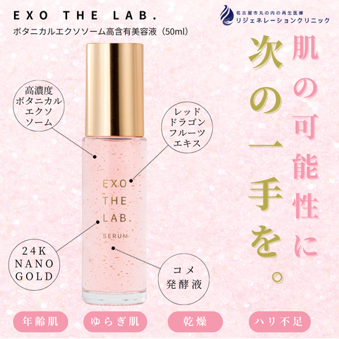 エクソ ザ ラボ. セラム50ml（ボタニカルエクソソーム高含有美容液）