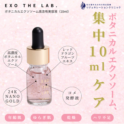 エクソ ザ ラボ. セラム10ml（ボタニカルエクソソーム高含有美容液）