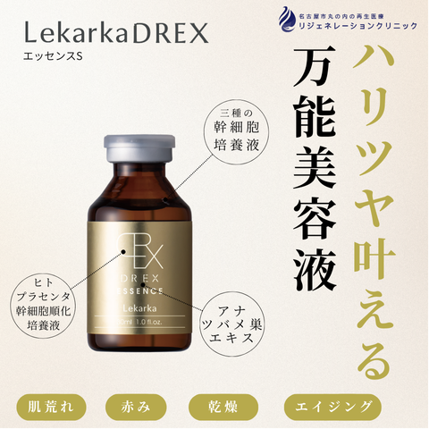 DREXエッセンスS（美容液）