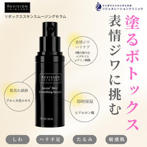 リボックススキンスムージングセラム（ペプチド美容液）