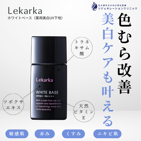 WHITE BASE　SPF50+/PA++++（ホワイトベース / 薬用美白UV下地）