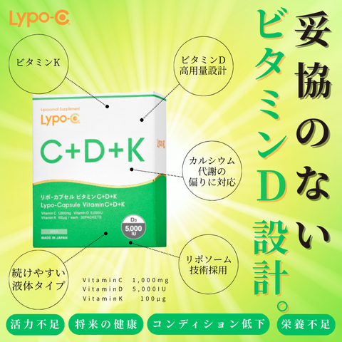 Lypo-C+D+K リポカプセルC+D+K  30包入