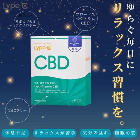 リポカプセルCBD