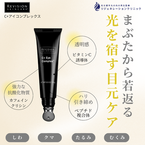 C+アイコンプレックス（アイクリーム）
