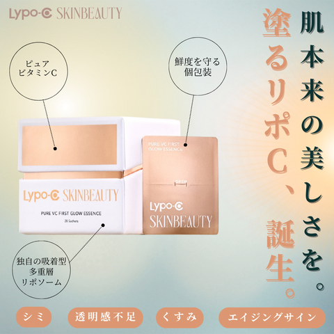 Lypo-C SKINBEAUTY PURE VC ファースト グロウエッセンス 28包